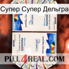 Супер Супер Дельгра kamagra1